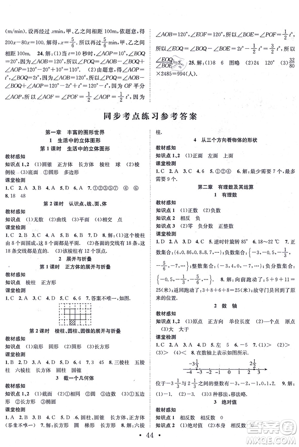 合肥工業(yè)大學(xué)出版社2021七天學(xué)案學(xué)練考七年級(jí)數(shù)學(xué)上冊(cè)BS北師版答案