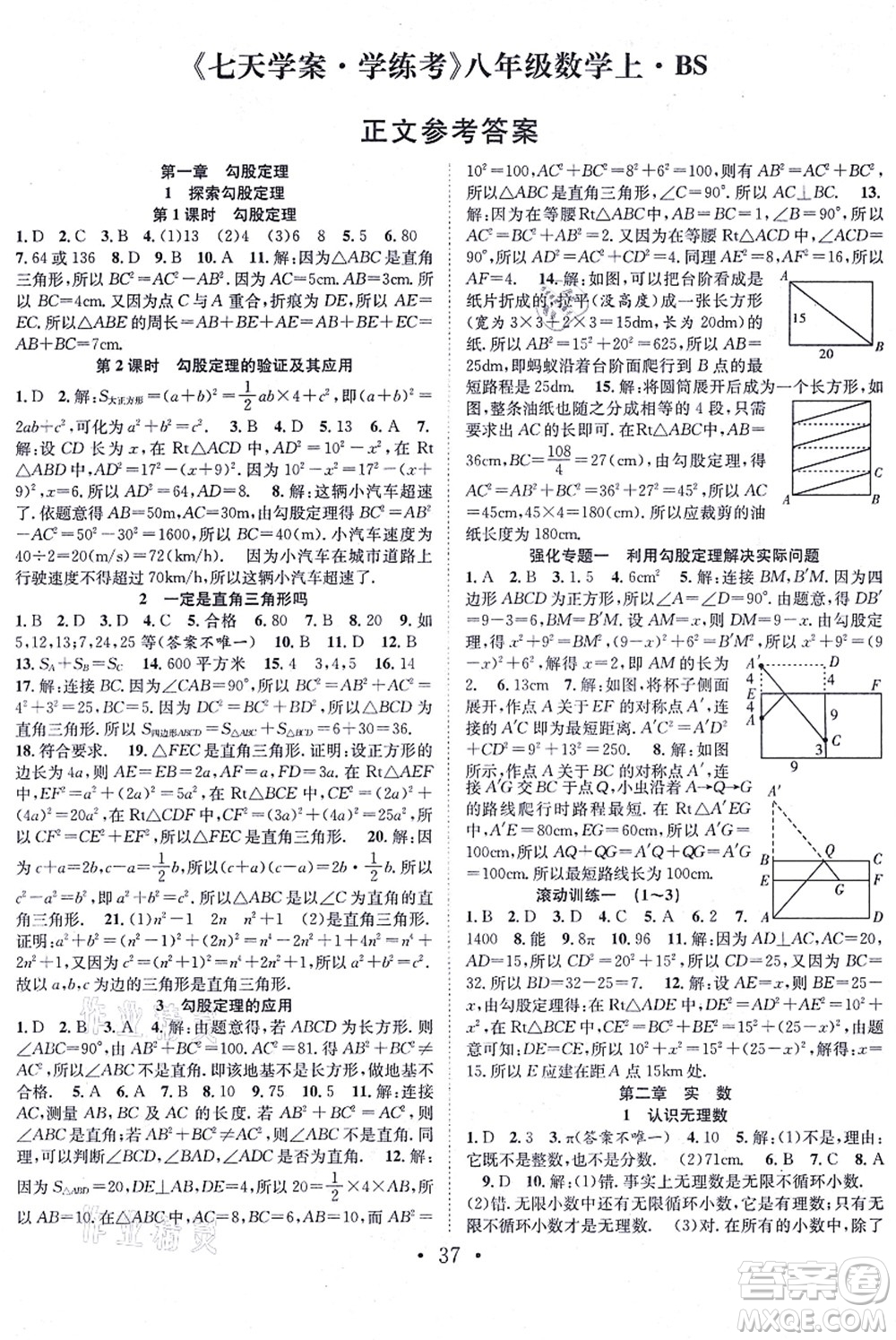 合肥工業(yè)大學出版社2021七天學案學練考八年級數(shù)學上冊BS北師版答案