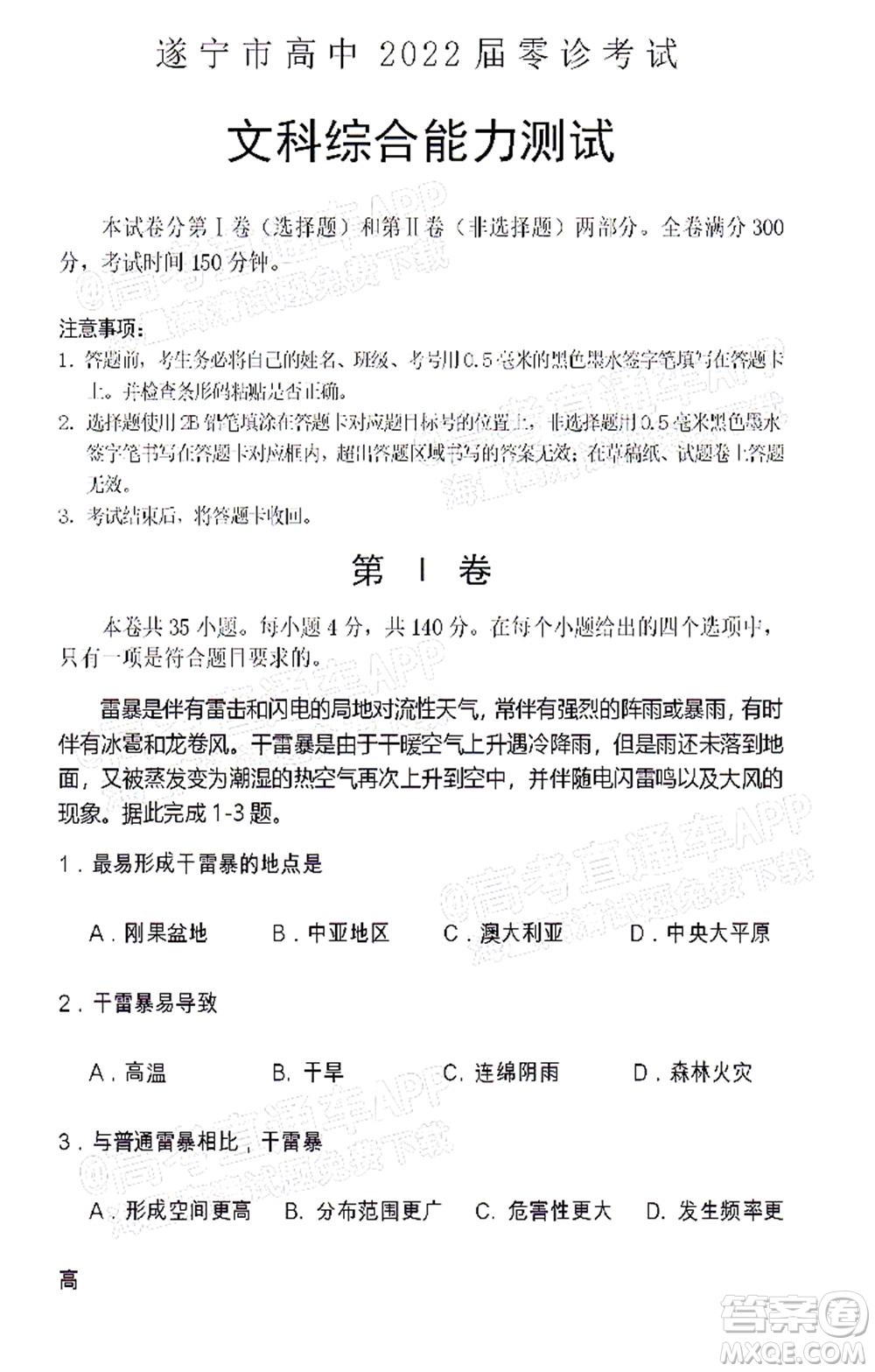 遂寧市高中2022屆零診考試文科綜合能力測試試題及答案
