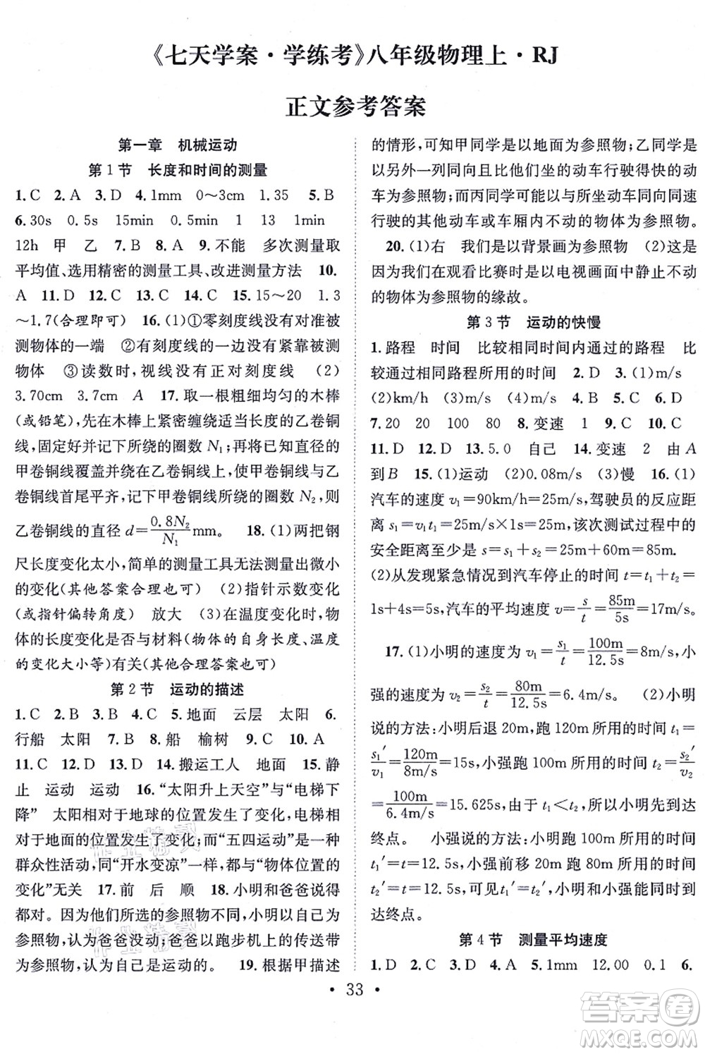 合肥工業(yè)大學出版社2021七天學案學練考八年級物理上冊RJ人教版答案