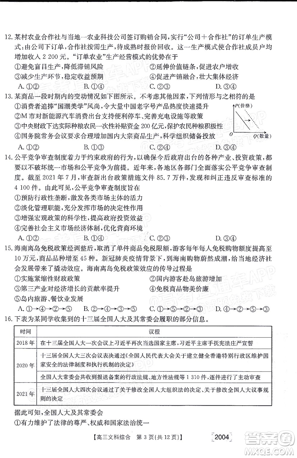 2022屆金太陽(yáng)百萬(wàn)聯(lián)考2004高三文科綜合試題及答案