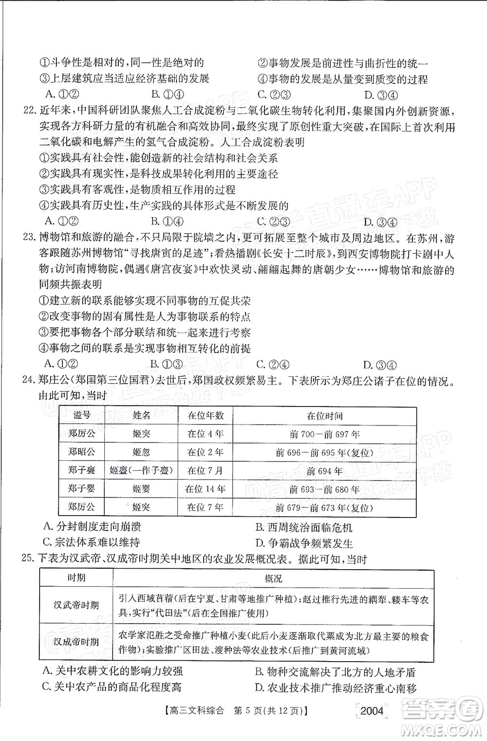 2022屆金太陽(yáng)百萬(wàn)聯(lián)考2004高三文科綜合試題及答案