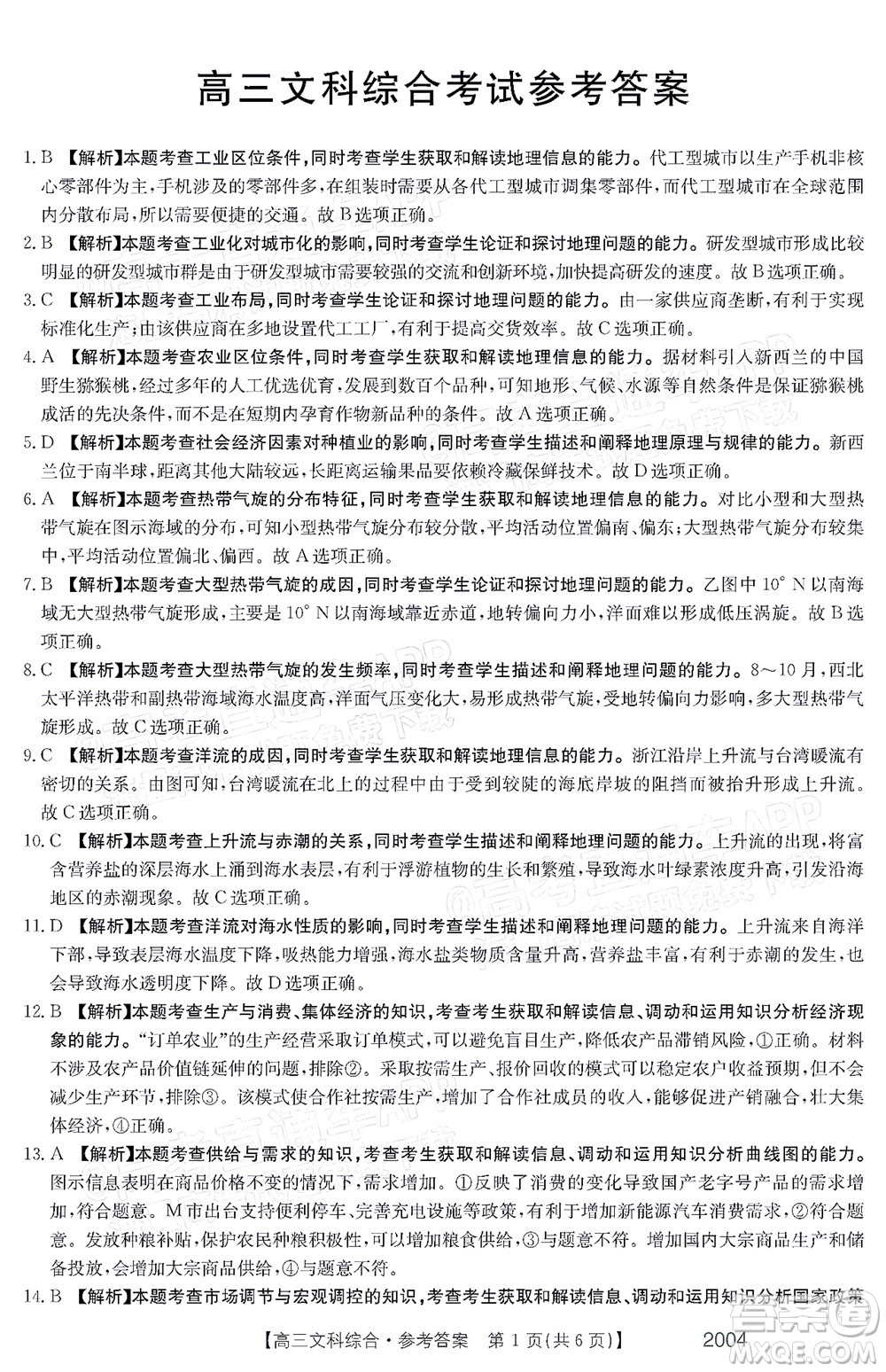 2022屆金太陽(yáng)百萬(wàn)聯(lián)考2004高三文科綜合試題及答案