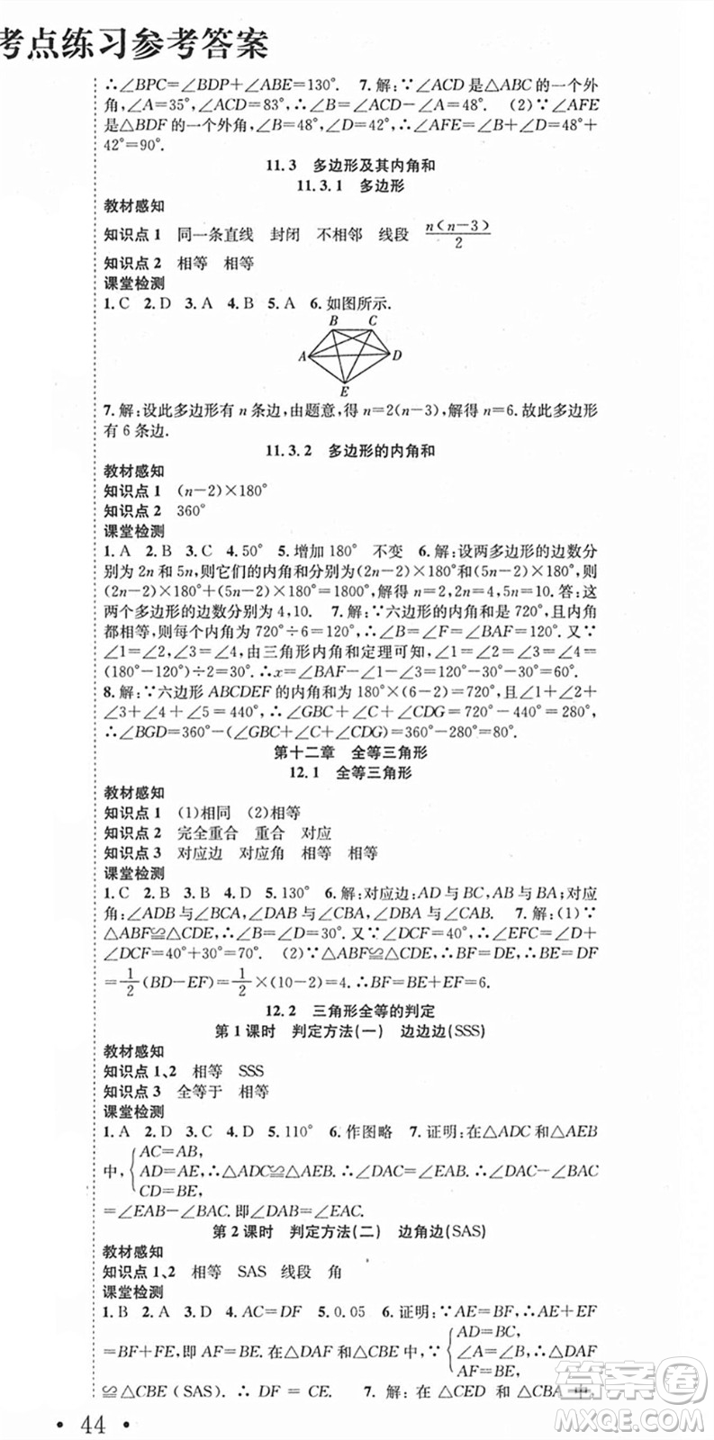 合肥工業(yè)大學(xué)出版社2021七天學(xué)案學(xué)練考八年級數(shù)學(xué)上冊RJ人教版答案