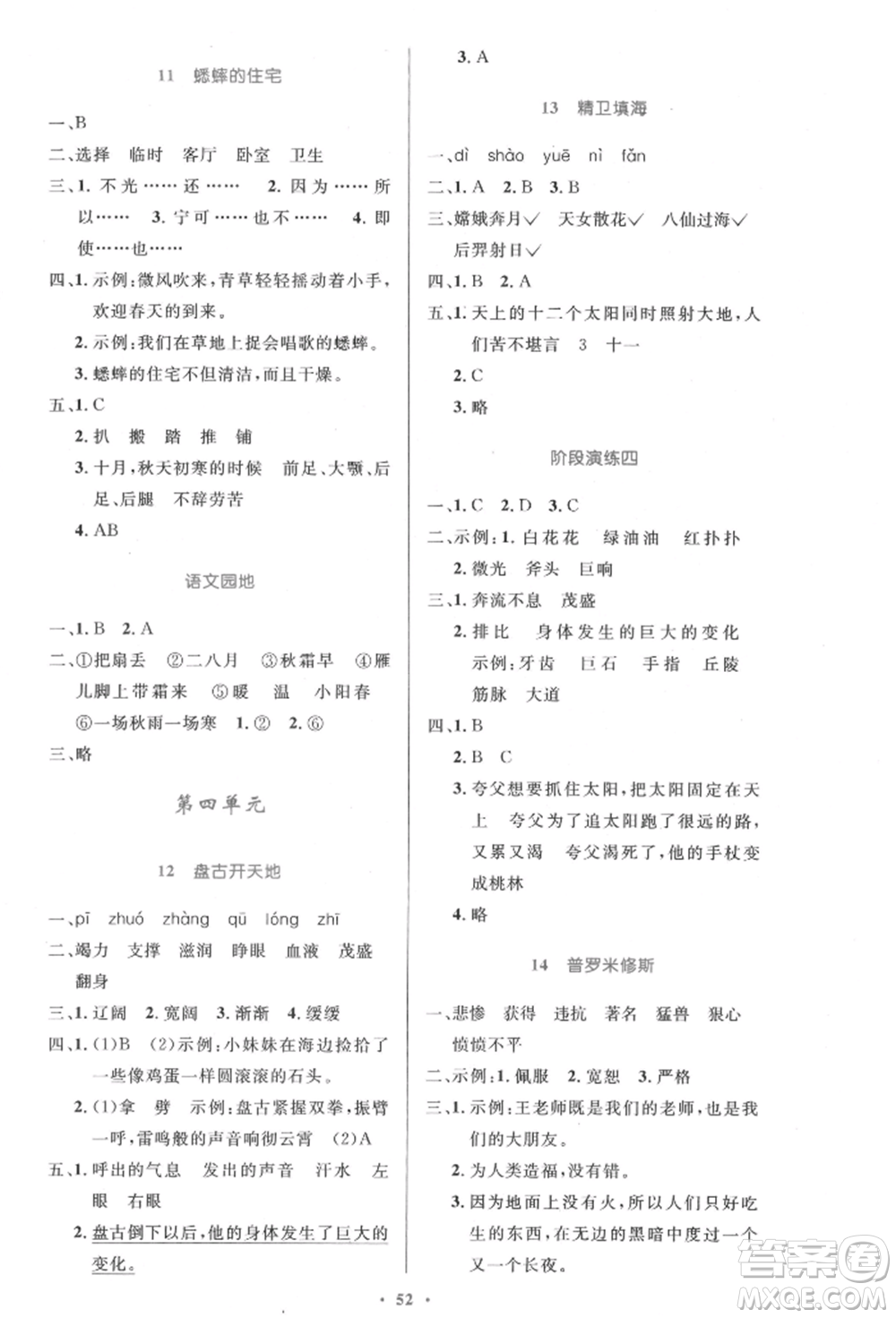 人民教育出版社2021小學(xué)同步測(cè)控優(yōu)化設(shè)計(jì)四年級(jí)上冊(cè)語(yǔ)文人教版內(nèi)蒙古專(zhuān)版參考答案