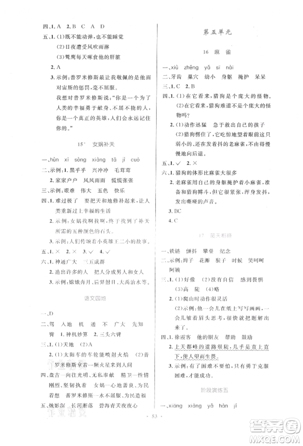人民教育出版社2021小學(xué)同步測(cè)控優(yōu)化設(shè)計(jì)四年級(jí)上冊(cè)語(yǔ)文人教版內(nèi)蒙古專(zhuān)版參考答案