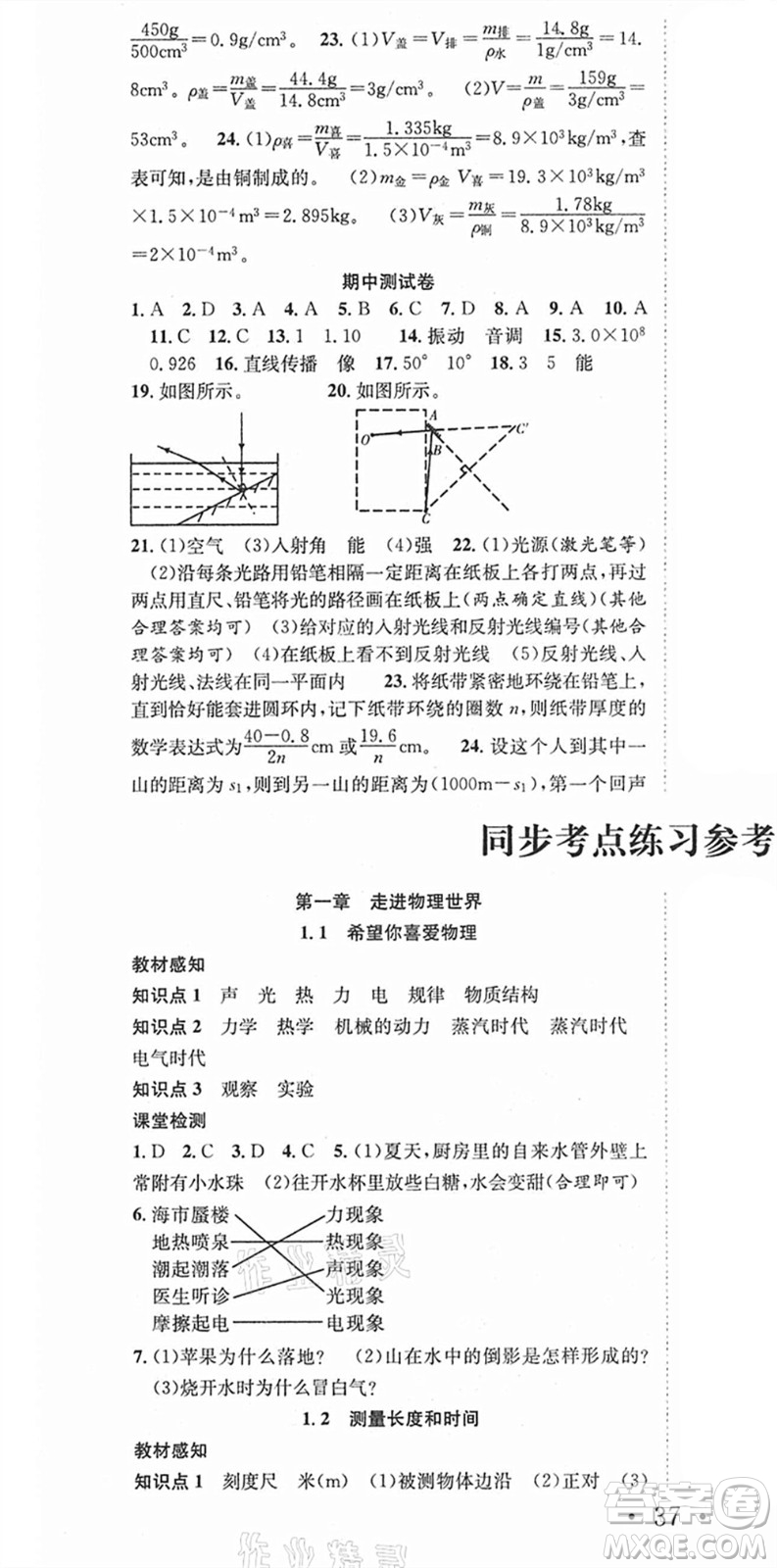合肥工業(yè)大學(xué)出版社2021七天學(xué)案學(xué)練考八年級(jí)物理上冊(cè)HY滬粵版答案