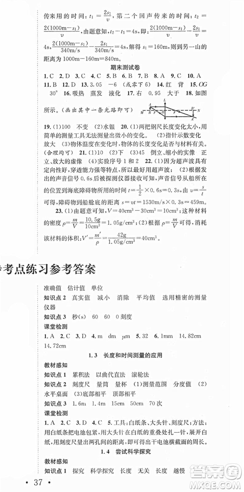 合肥工業(yè)大學(xué)出版社2021七天學(xué)案學(xué)練考八年級(jí)物理上冊(cè)HY滬粵版答案
