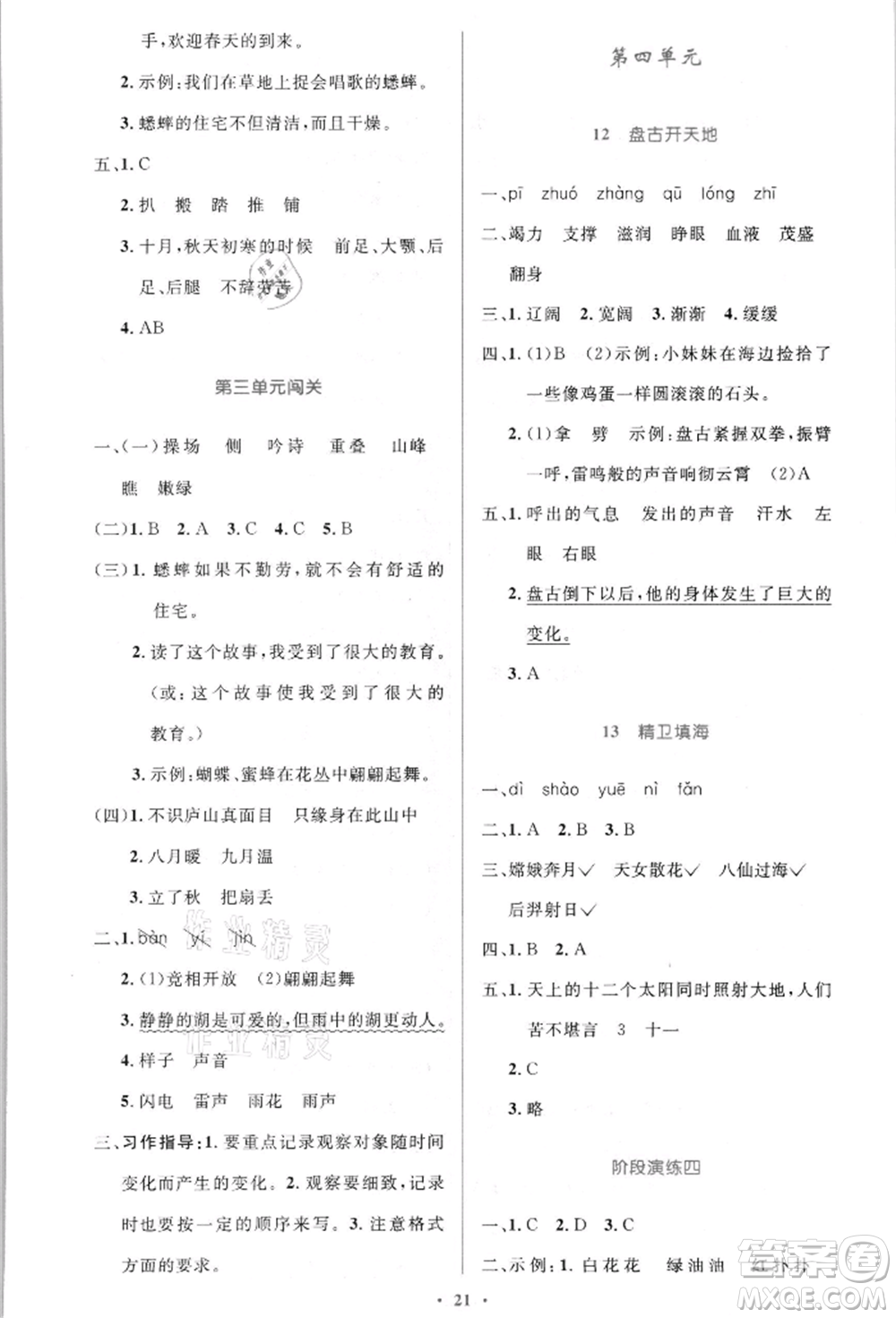 人民教育出版社2021小學(xué)同步測控優(yōu)化設(shè)計(jì)四年級(jí)語文上冊(cè)人教版新疆專版參考答案