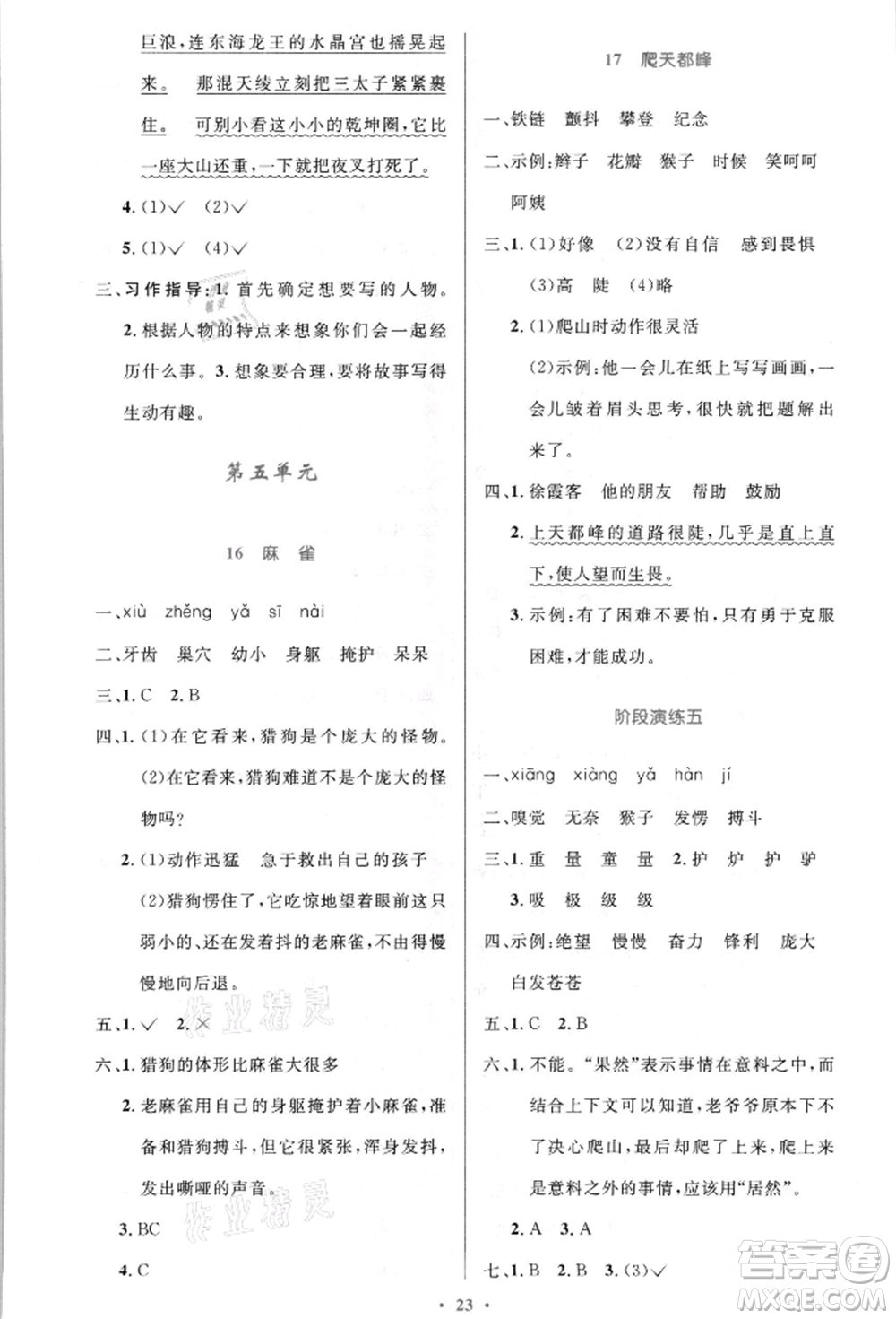 人民教育出版社2021小學(xué)同步測控優(yōu)化設(shè)計(jì)四年級(jí)語文上冊(cè)人教版新疆專版參考答案