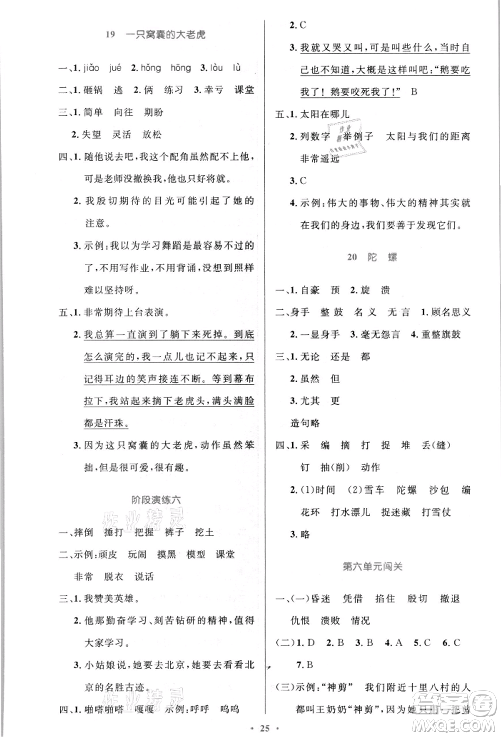 人民教育出版社2021小學(xué)同步測控優(yōu)化設(shè)計(jì)四年級(jí)語文上冊(cè)人教版新疆專版參考答案