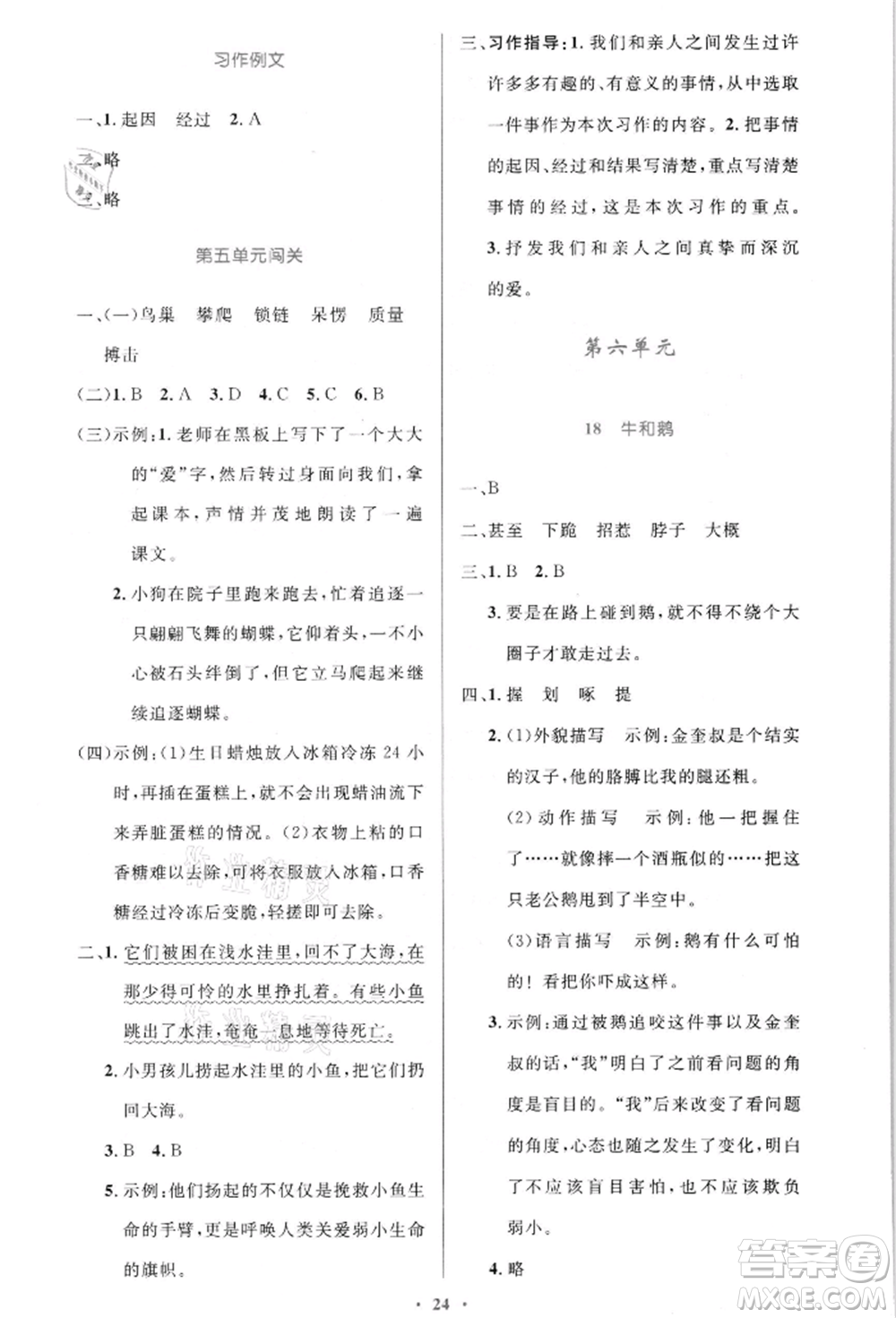人民教育出版社2021小學(xué)同步測控優(yōu)化設(shè)計(jì)四年級(jí)語文上冊(cè)人教版新疆專版參考答案