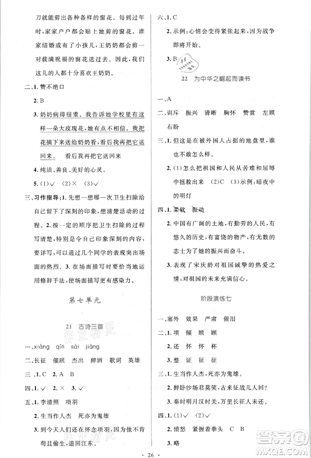 人民教育出版社2021小學(xué)同步測控優(yōu)化設(shè)計(jì)四年級(jí)語文上冊(cè)人教版新疆專版參考答案