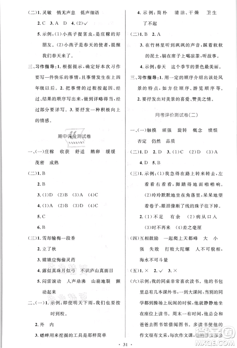 人民教育出版社2021小學(xué)同步測控優(yōu)化設(shè)計(jì)四年級(jí)語文上冊(cè)人教版新疆專版參考答案