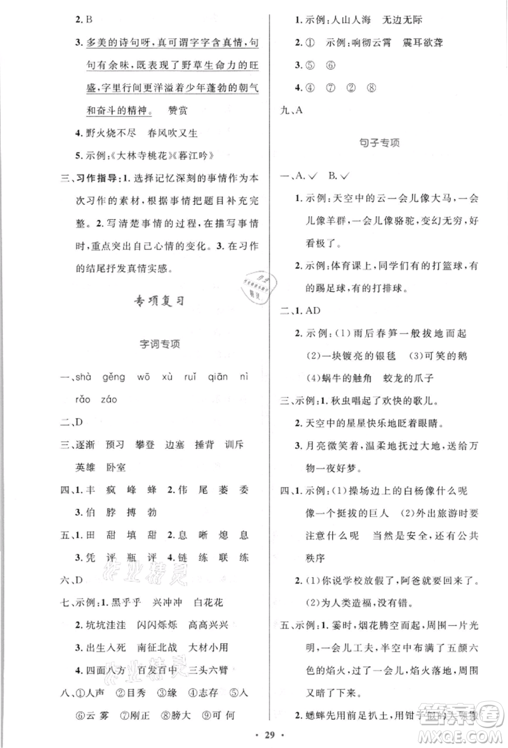 人民教育出版社2021小學(xué)同步測控優(yōu)化設(shè)計(jì)四年級(jí)語文上冊(cè)人教版新疆專版參考答案