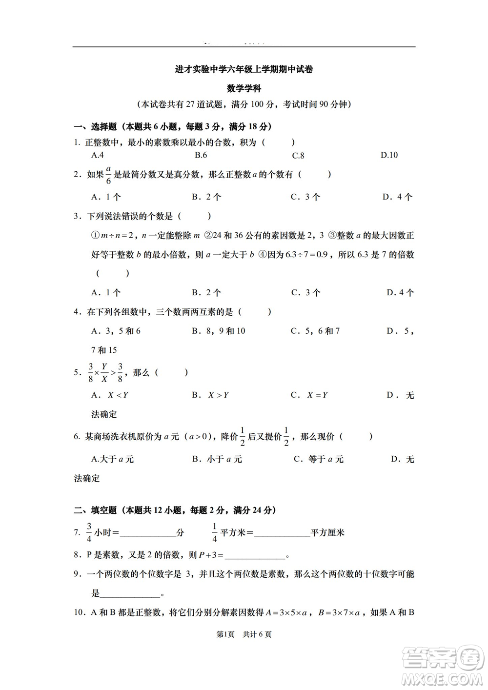 2021進(jìn)才實驗中學(xué)六年級上學(xué)期數(shù)學(xué)期中試卷及答案