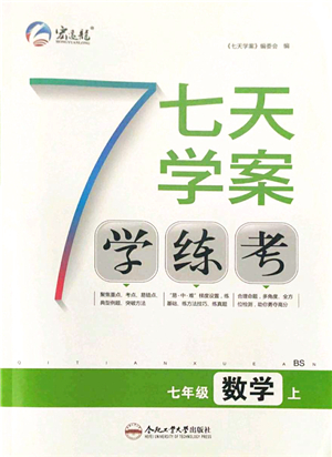 合肥工業(yè)大學(xué)出版社2021七天學(xué)案學(xué)練考七年級(jí)數(shù)學(xué)上冊(cè)BS北師版答案