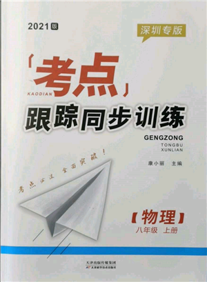 天津科學(xué)技術(shù)出版社2021考點(diǎn)跟蹤同步訓(xùn)練八年級(jí)物理上冊(cè)人教版深圳專版參考答案