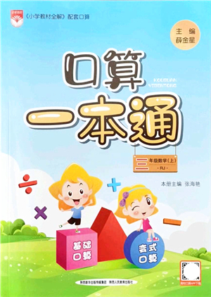 陜西人民教育出版社2021口算一本通三年級數學上冊RJ人教版答案