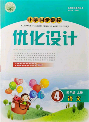 人民教育出版社2021小學(xué)同步測控優(yōu)化設(shè)計(jì)四年級(jí)語文上冊(cè)人教版新疆專版參考答案