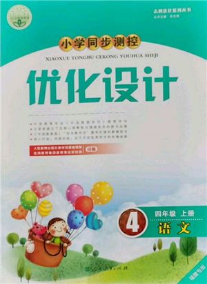 人民教育出版社2021小學(xué)同步測(cè)控優(yōu)化設(shè)計(jì)四年級(jí)語(yǔ)文上冊(cè)人教版福建專版參考答案