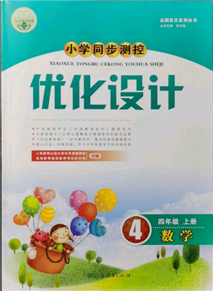 人民教育出版社2021小學(xué)同步測(cè)控優(yōu)化設(shè)計(jì)四年級(jí)上冊(cè)數(shù)學(xué)人教版新疆專版參考答案