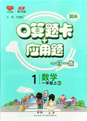 陜西師范大學(xué)出版總社有限公司2021倍速學(xué)習(xí)法口算題卡+應(yīng)用題一日一練一年級(jí)數(shù)學(xué)上冊(cè)RJ人教版黃岡專(zhuān)版答案