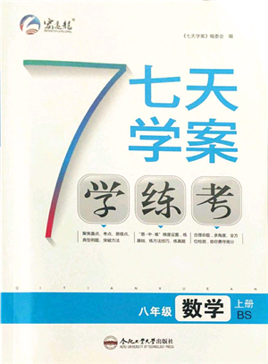 合肥工業(yè)大學出版社2021七天學案學練考八年級數(shù)學上冊BS北師版答案