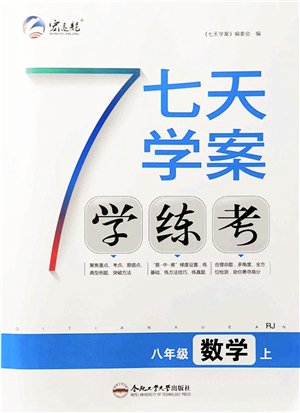 合肥工業(yè)大學(xué)出版社2021七天學(xué)案學(xué)練考八年級數(shù)學(xué)上冊RJ人教版答案