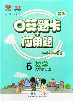 陜西師范大學出版總社有限公司2021倍速學習法口算題卡+應(yīng)用題一日一練六年級數(shù)學上冊RJ人教版黃岡專版答案