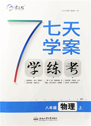 合肥工業(yè)大學(xué)出版社2021七天學(xué)案學(xué)練考八年級(jí)物理上冊(cè)HY滬粵版答案
