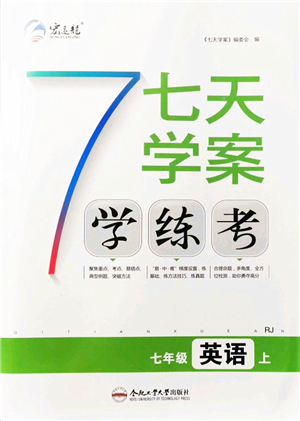 合肥工業(yè)大學(xué)出版社2021七天學(xué)案學(xué)練考七年級(jí)英語(yǔ)上冊(cè)RJ人教版答案