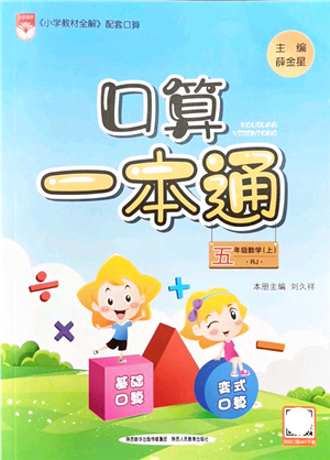 陜西人民教育出版社2021口算一本通五年級(jí)數(shù)學(xué)上冊(cè)RJ人教版答案