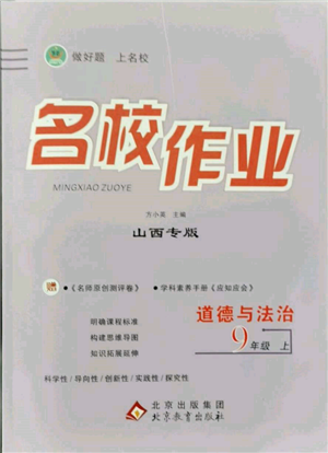北京教育出版社2021名校作業(yè)九年級道德與法治上冊人教版山西專版參考答案