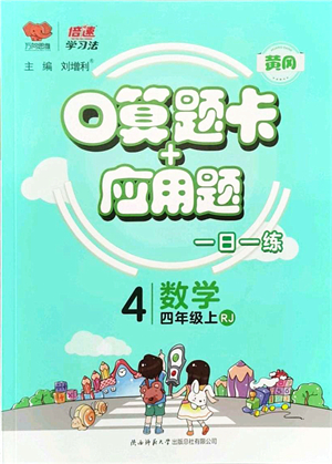 陜西師范大學出版總社有限公司2021倍速學習法口算題卡+應用題一日一練四年級數(shù)學上冊RJ人教版黃岡專版答案