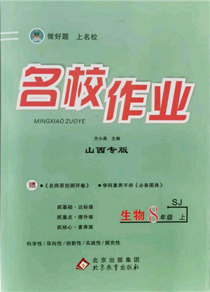 北京教育出版社2021名校作業(yè)八年級生物上冊蘇教版山西專版參考答案