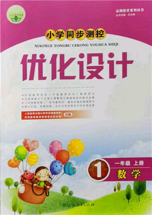 人民教育出版社2021小學(xué)同步測(cè)控優(yōu)化設(shè)計(jì)一年級(jí)數(shù)學(xué)上冊(cè)人教版新疆專版參考答案