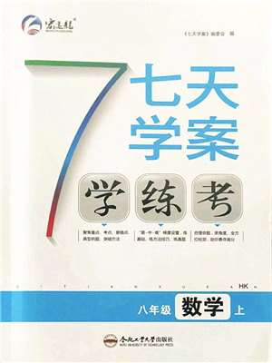 合肥工業(yè)大學(xué)出版社2021七天學(xué)案學(xué)練考八年級數(shù)學(xué)上冊HK滬科版答案