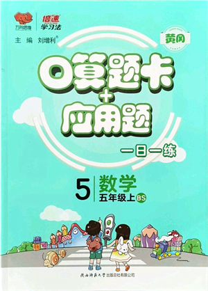 陜西師范大學出版總社有限公司2021倍速學習法口算題卡+應用題一日一練五年級數(shù)學上冊BS北師版黃岡專版答案