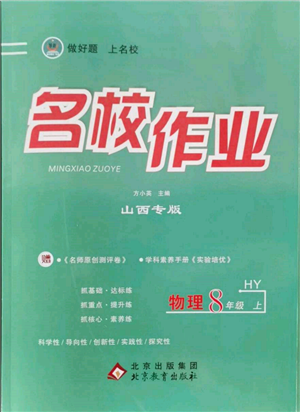 北京教育出版社2021名校作業(yè)八年級(jí)物理上冊(cè)滬粵版山西專版參考答案