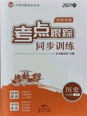 新世紀出版社2021考點跟蹤同步訓練七年級歷史上冊人教版深圳專版參考答案