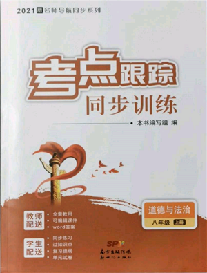 新世紀(jì)出版社2021考點跟蹤同步訓(xùn)練八年級道德與法治上冊人教版深圳專版參考答案