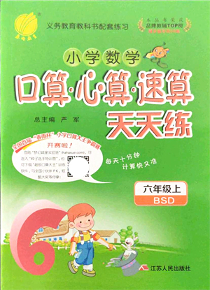 江蘇人民出版社2021小學數(shù)學口算心算速算天天練六年級上冊BSD北師大版答案