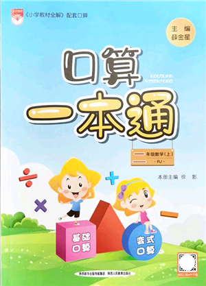 陜西人民教育出版社2021口算一本通二年級數(shù)學上冊RJ人教版答案