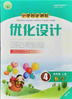 人民教育出版社2021小學(xué)同步測(cè)控優(yōu)化設(shè)計(jì)四年級(jí)數(shù)學(xué)上冊(cè)人教版福建專版參考答案