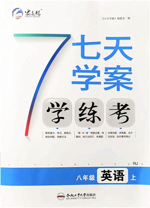合肥工業(yè)大學(xué)出版社2021七天學(xué)案學(xué)練考八年級(jí)英語上冊RJ人教版答案