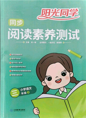 江西教育出版社2021陽光同學(xué)同步閱讀素養(yǎng)測試三年級(jí)上冊(cè)語文人教版參考答案