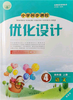 人民教育出版社2021小學(xué)同步測(cè)控優(yōu)化設(shè)計(jì)四年級(jí)上冊(cè)語(yǔ)文人教版內(nèi)蒙古專(zhuān)版參考答案