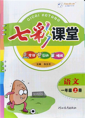 河北教育出版社2021七彩課堂一年級(jí)語文上冊(cè)人教版答案