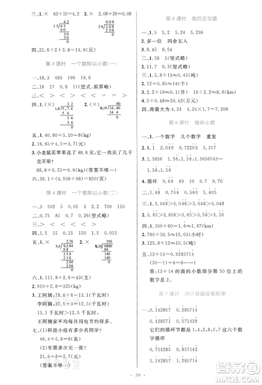 人民教育出版社2021小學(xué)同步測(cè)控優(yōu)化設(shè)計(jì)五年級(jí)數(shù)學(xué)上冊(cè)人教版精編版參考答案